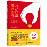 從“小白”到美術(shù)指導  廣告創(chuàng  )意與設計執行（數藝設出品）