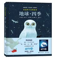 永遠(yuǎn)講不完的故事：地球·四季 改編自同名大獎(jiǎng)電影（附導(dǎo)讀手冊+明信片）