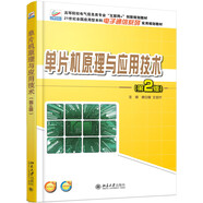 單片機原理與應(yīng)用技術(shù)（第2版）