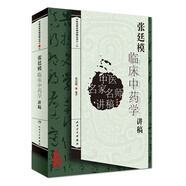 中醫(yī)名家名師講稿叢書（第三輯）·張廷模臨床中藥學(xué)講稿