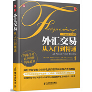 外匯交易從入門到精通（人郵普華出品）