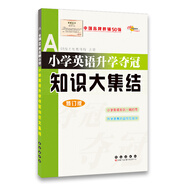 全國68所名牌小學(xué)：小學(xué)英語升學(xué)奪冠知識大集結(jié)（修訂版）