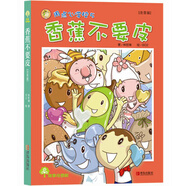 故事奇想樹·香蕉不要皮