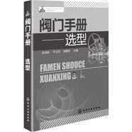 閥門(mén)手冊：選型
