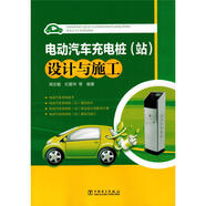 電動(dòng)汽車充電樁（站）設(shè)計(jì)與施工