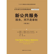 新公共服務：服務，而不是掌舵（第三版）（公共行政與公共管理經典譯叢）