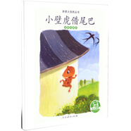 親親大自然繪本叢書：小壁虎借尾巴（動物的尾巴） 人民教育出版社