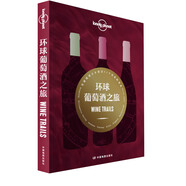 孤獨星球Lonely Planet旅行指南系列：環(huán)球葡萄酒之旅