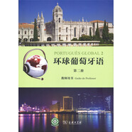 環(huán)球葡萄牙語（第二冊 教師用書）