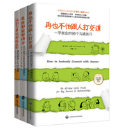 社交心理三部曲：再也不怕跟人打交道+遇誰(shuí)都能聊得開+吸引力是這樣煉成的（套裝共3冊(cè)）