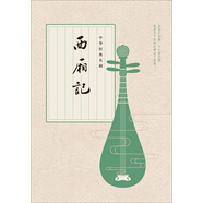 中華經(jīng)典名劇：西廂記