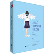 后來(lái)，你都如何回憶我