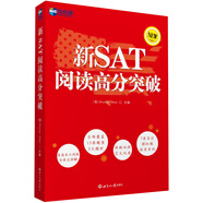 新航道 新SAT閱讀高分突破（NEW版）