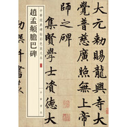 趙孟頫膽巴碑 中華經(jīng)典碑帖彩色放大本 中華書局自營(yíng)正版
