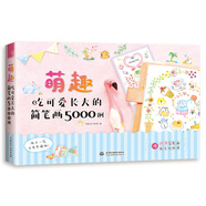 萌趣 吃可愛長大的簡筆畫5000例