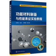 功能材料制備與性能表征實(shí)驗(yàn)教程（劉德寶)
