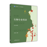 生物專業(yè)英語（第4版）