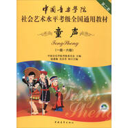 中国音乐学院社会艺术水平考级全国通用教材（第二套）：童声（一级～六级 附DVD光盘）