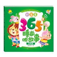 好寶寶365夜睡前聽故事：好性格
