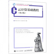 云計(jì)算基礎(chǔ)教程(第2版21世紀(jì)高等教育計(jì)算機(jī)規(guī)劃教材)