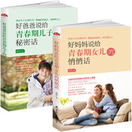 好媽媽說(shuō)給青春期女兒的悄悄話+好爸爸說(shuō)給青春期兒子的秘密話2冊(cè) 全2冊(cè)