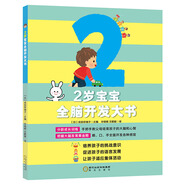 親子育兒：2歲寶寶全腦開(kāi)發(fā)大書(shū) 童立方出品