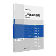 大學(xué)計算機基礎 第3版/計算機系列教材