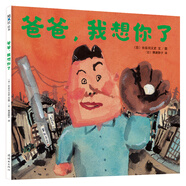 爸爸，我想你了 （愛心樹童書）