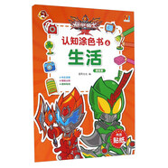 鎧甲勇士拿瓦認知涂色書6 生活（提高篇）