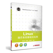 Linux操作系統基礎及應用