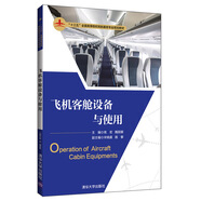 飛機客艙設備與使用（“十三五”全國高等院校民航服務專業(yè)規(guī)劃教材）