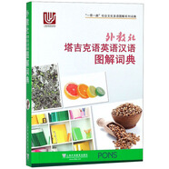 外教社塔吉克語(yǔ)英語(yǔ)漢語(yǔ)圖解詞典/“一帶一路”社會(huì )文化多語(yǔ)圖解系列詞典