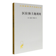 區(qū)位和土地利用/漢譯世界學術(shù)名著叢書