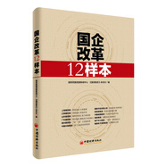 國企改革12樣本