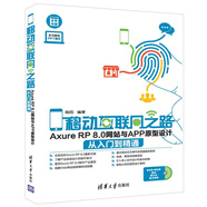 移動(dòng)互聯(lián)網(wǎng)之路：Axure RP 8.0網(wǎng)站與APP原型設(shè)計(jì)從入門到精通（附光盤）