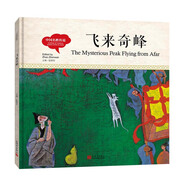 幼學(xué)啟蒙叢書(shū)-中國(guó)名勝傳說(shuō)·飛來(lái)奇峰（中英對(duì)照精裝版）