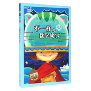 不一樣的數(shù)學(xué)故事（3 升級版）