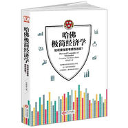 哈佛極簡經濟學