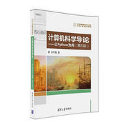 計(jì)算機(jī)科學(xué)導(dǎo)論 以Python為舟（第2版）/21世紀(jì)高等學(xué)校計(jì)算機(jī)專業(yè)實(shí)用規(guī)劃教材