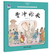 曹沖稱象/中國(guó)名家經(jīng)典原創(chuàng)圖畫書樂讀本