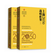 上海2050：戰(zhàn)略框架（套裝上下冊(cè)）