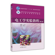 電工學(xué)實(shí)驗(yàn)教程（第3版）