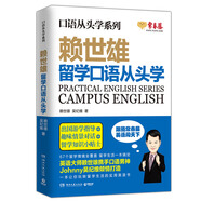 賴世雄口語(yǔ)從頭學(xué)系列：留學(xué)口語(yǔ)從頭學(xué)
