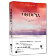 尋找時間的人（迪麗熱巴推薦，與《追風(fēng)箏的人》《偷書賊》共同榮獲美國年度讀物） 小說