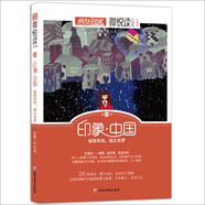 天星教育·微悅讀20  印象·中國(guó)（瘋狂閱讀）