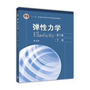彈性力學（下 第5版）/“十二五”普通高等教育本科國家級規(guī)劃教材
