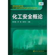 化工安全概論(陳衛航)