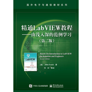 精通LabVIEW教程――由淺入深的范例學(xué)習(xí)（第二版）