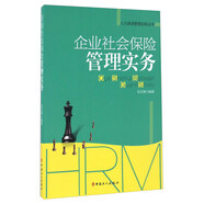 企業(yè)社會(huì)保險(xiǎn)管理實(shí)務(wù)/人力資源管理實(shí)務(wù)叢書(shū)