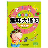 幼小銜接趣味大練習(xí)：數(shù)學(xué)